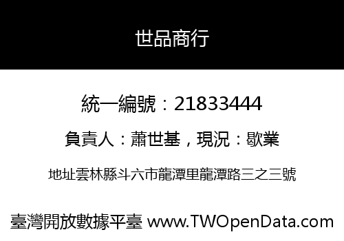 世品商行