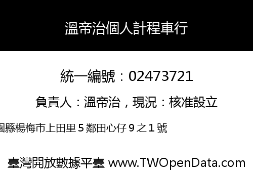 溫帝治個人計程車行
