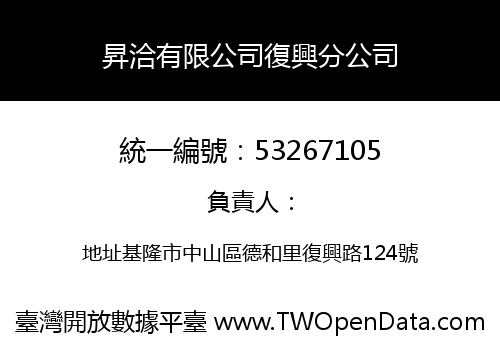 昇洽有限公司復興分公司