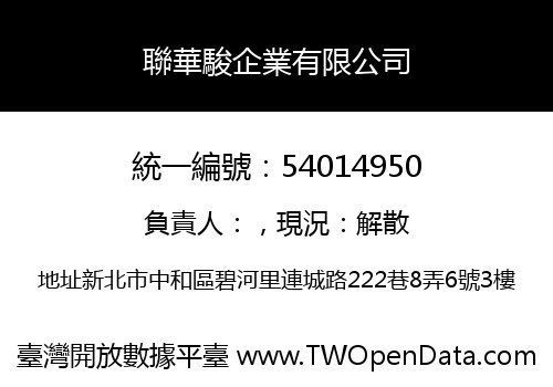 聯華駿企業有限公司