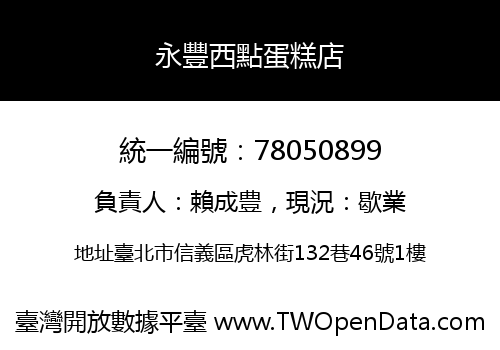 永豐西點蛋糕店