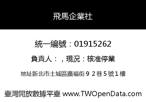 飛馬企業社
