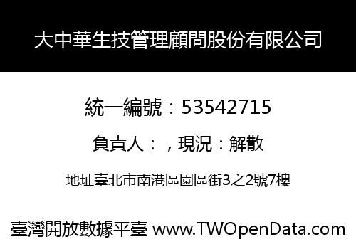 大中華生技管理顧問股份有限公司