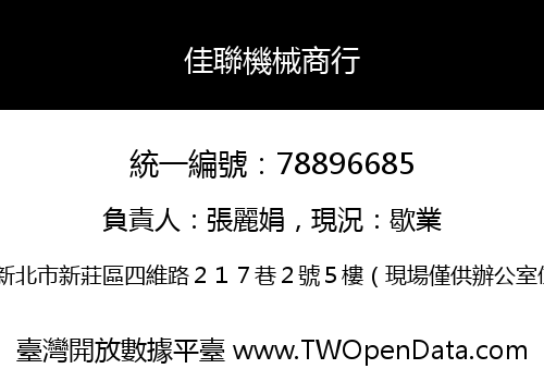 佳聯機械商行