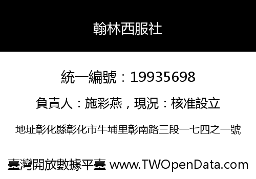 翰林西服社