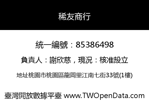 稀友商行