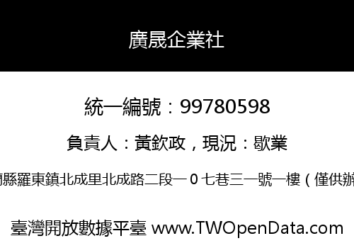 廣晟企業社