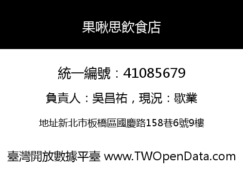 果啾思飲食店