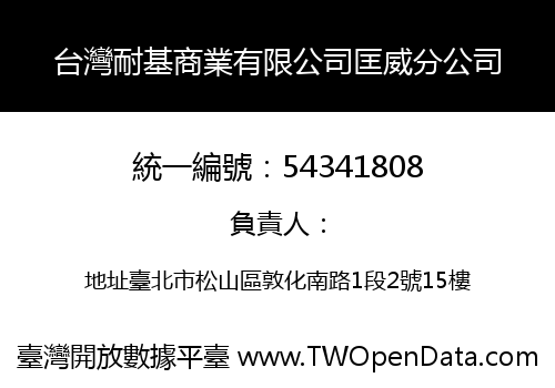 台灣耐基商業有限公司匡威分公司