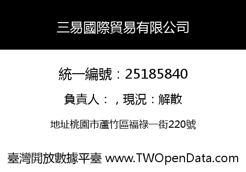 三易國際貿易有限公司
