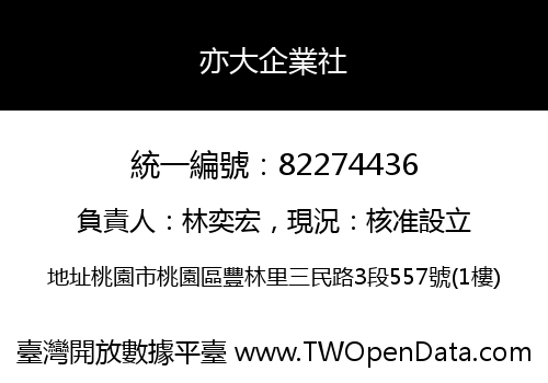 亦大企業社