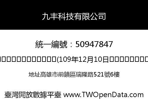 九丰科技有限公司