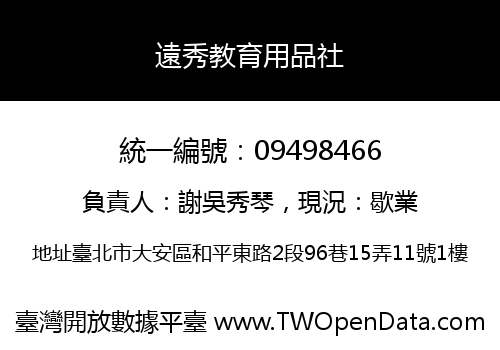 遠秀教育用品社