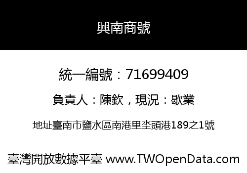 興南商號