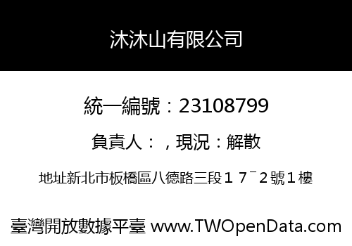 沐沐山有限公司