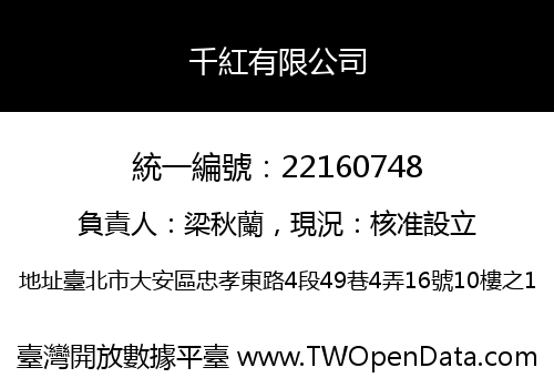 千紅有限公司