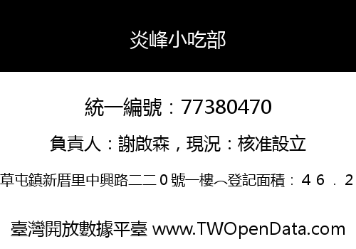 炎峰小吃部
