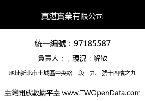 真湛實業有限公司