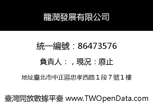 龍潤發展有限公司