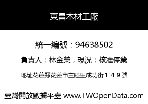 東昌木材工廠