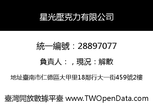 星光壓克力有限公司