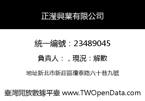 正瀅興業有限公司