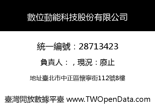 數位動能科技股份有限公司