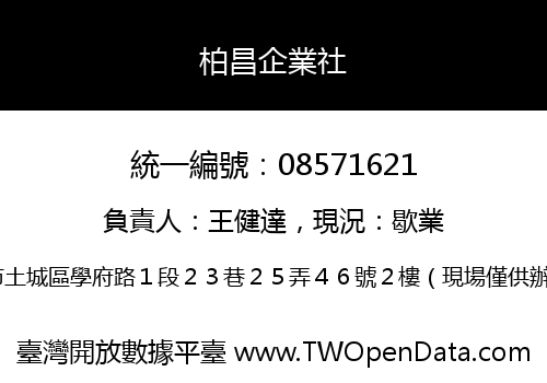 柏昌企業社