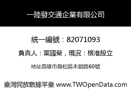 一陸發交通企業有限公司