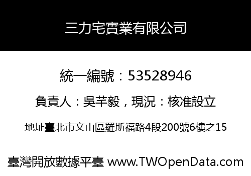 三力宅實業有限公司