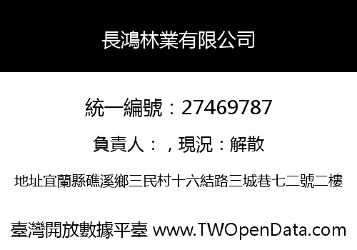 長鴻林業有限公司