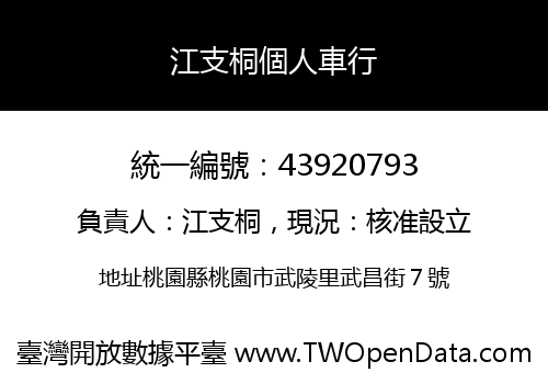 江支桐個人車行