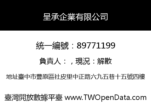 呈承企業有限公司