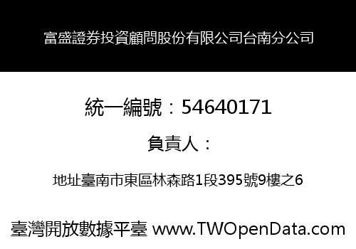富盛證券投資顧問股份有限公司台南分公司
