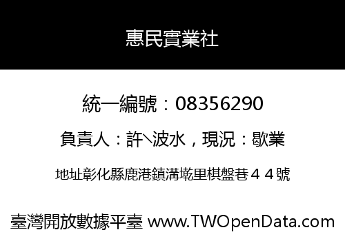惠民實業社