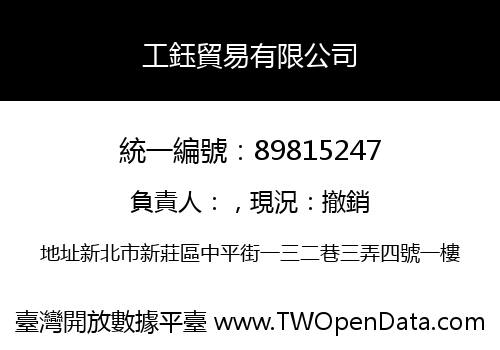 工鈺貿易有限公司