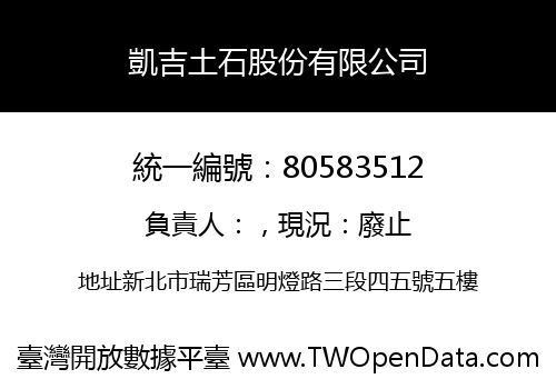 凱吉土石股份有限公司