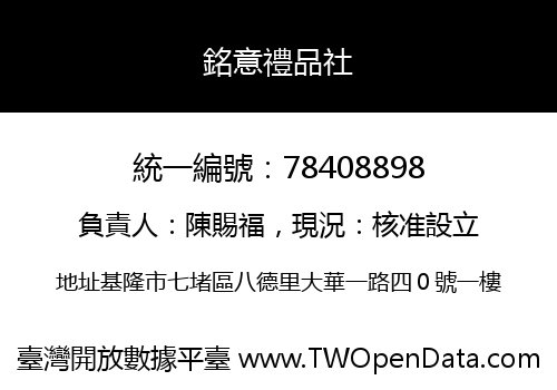 銘意禮品社