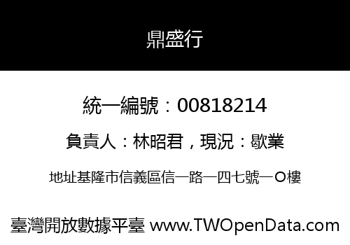 鼎盛行