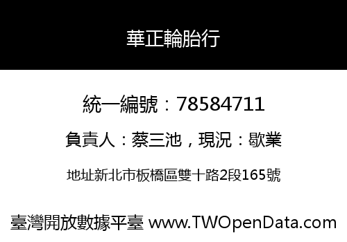 華正輪胎行