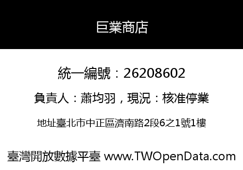 巨業商店