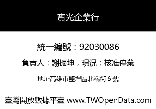 寶光企業行