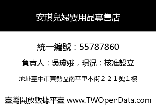 安琪兒婦嬰用品專售店