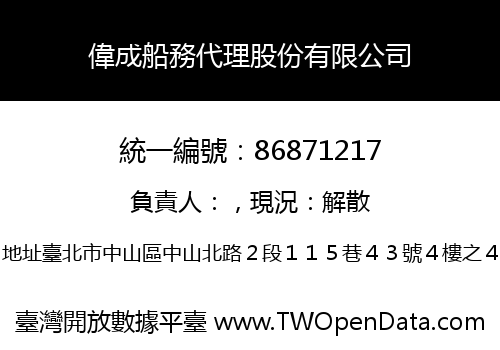 偉成船務代理股份有限公司