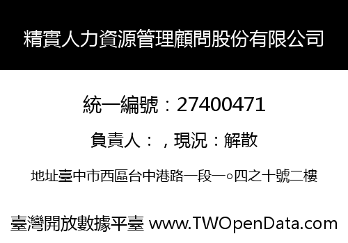 精實人力資源管理顧問股份有限公司