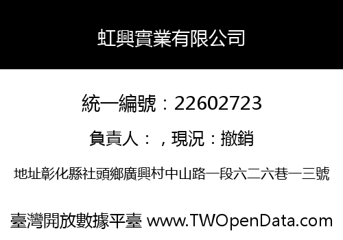 虹興實業有限公司