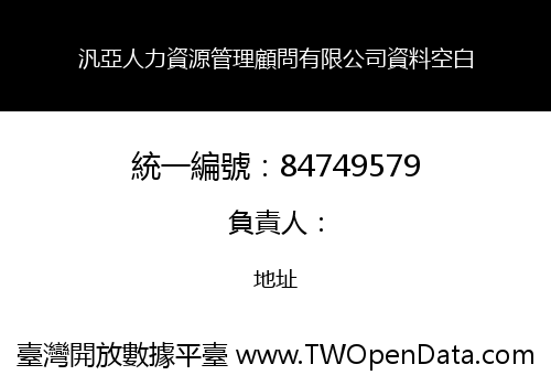 汎亞人力資源管理顧問有限公司資料空白