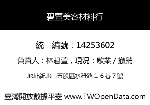 碧萱美容材料行