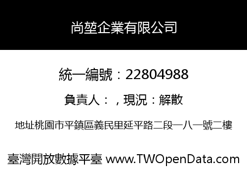尚堃企業有限公司