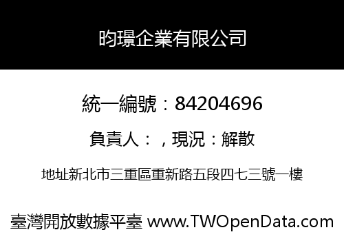 昀璟企業有限公司